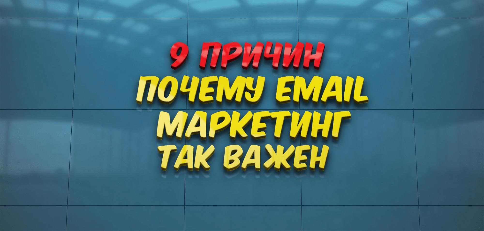 9 причин почему email маркетинг так важен