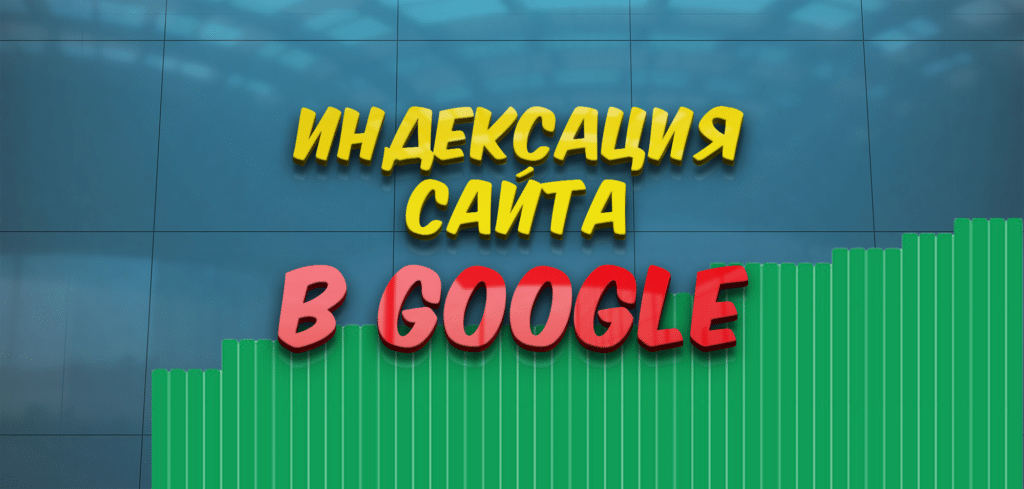 Принудительная индексация Google