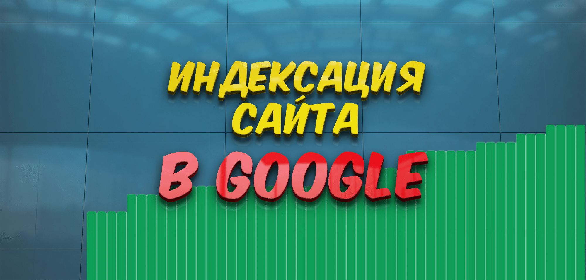 Принудительная индексация Google