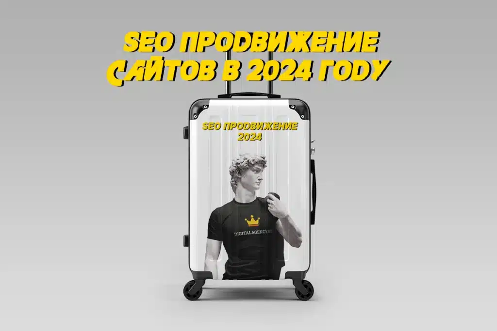 SEO-продвижение в 2024 году